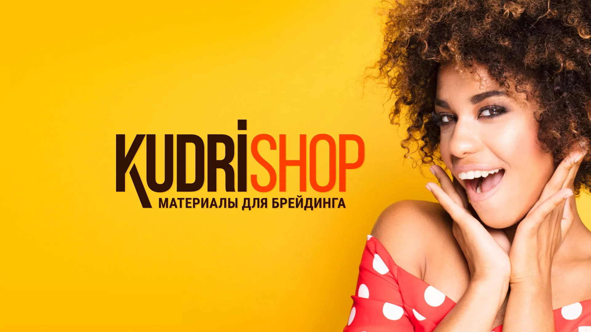 Создание интернет-магазина «КудриШоп» в Райчихинске